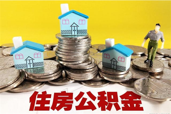 梅州房公积金取出（取住房公积金步骤）