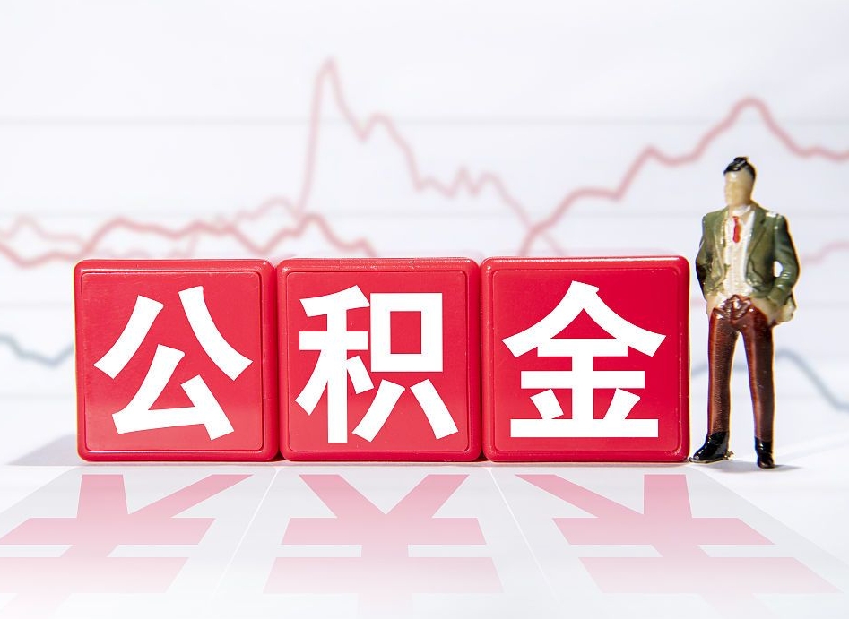 梅州第一次提公积金（第一次提取公积金怎么提取出来）