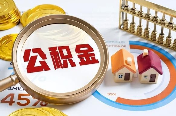 梅州封存后提公积金手续（封存的公积金提取需要多久）