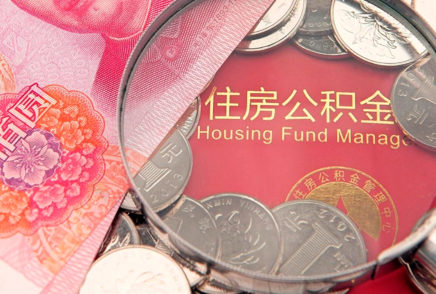 梅州封存公积金提出（封存公积金提取有什么影响吗）